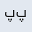 پی پی