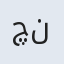 چنور