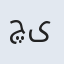 چیمن