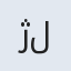 ژلا