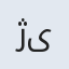 ژیلا