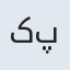 کاربر پذیرش