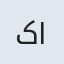 کاظم