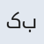 کبری