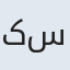 کسرا