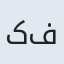 کفایت