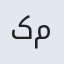 کمال