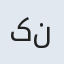 کنیز