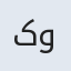 کوروش
