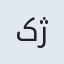 کژال