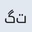 گداعلی توکلی