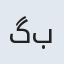 گلثوم بگم