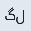 گلناز