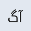 گل آفتاب