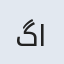 گل افشان