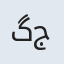 گل جمال