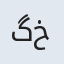 گل خانم
