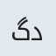 گل دوستی