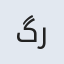 گل رخسار