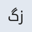 گل زری