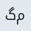 گل ملک