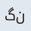 گل ناز