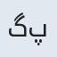 گل پری