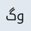 گوهر
