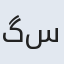 گیسو سادات