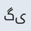 گیلدا