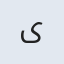 ی