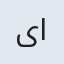 یارعلی