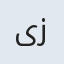 یاسمین زهرا