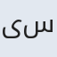 یسنا