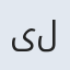 یلدا