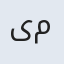 یمن
