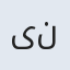 ینا