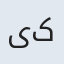 یکتا