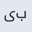یکه بانو
