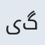 یگانه