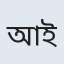 প্রকো. মোঃ আমিনুল ইসলাম