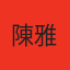 某人