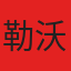 勒沃库森队徽