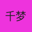千梦众门