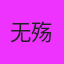 无殇丶丿