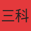 三科新城