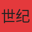 世纪城
