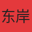 东岸阳光