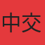 中交蓝色海湾
