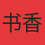 书香华府
